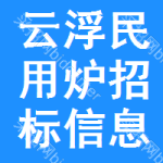 云浮民用爐招標(biāo)信息