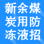 新余煤炭用防凍液招標(biāo)信息