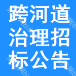 跨河道治理招標(biāo)公告