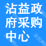 沾益区政府采购中心