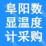 阜陽(yáng)數(shù)顯溫度計(jì)采購(gòu)信息