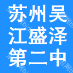 苏州市吴江区盛泽第二中学