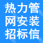 熱力管網(wǎng)安裝招標信息