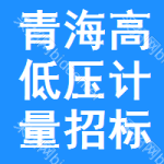 青海高低壓計(jì)量招標(biāo)公告