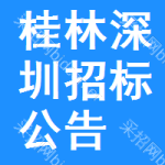 桂林深圳招標(biāo)公告