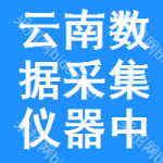 云南數(shù)據(jù)采集儀器中標(biāo)結(jié)果