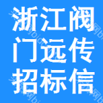 浙江閥門遠(yuǎn)傳招標(biāo)信息