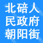北碚區人民政府朝陽街道辦事處