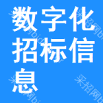 數(shù)字化招標(biāo)信息