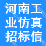 河南工業(yè)仿真招標(biāo)信息