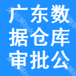 廣東數(shù)據(jù)倉庫審批公示