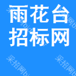 雨花台区招标网