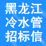 黑龍江冷水管招標(biāo)信息