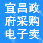 宜昌政府采购电子卖场