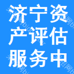 濟寧資產(chǎn)評估服務中標結(jié)果