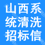 山西系統(tǒng)清洗招標(biāo)信息