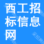 西工区招标信息网