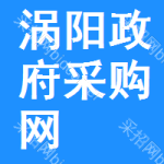 涡阳政府采购网