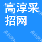 高淳采招网