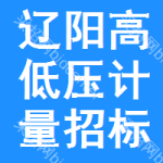 遼陽高低壓計(jì)量招標(biāo)公告