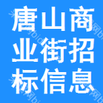 唐山商業(yè)街招標(biāo)信息