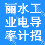 麗水工業(yè)電導(dǎo)率計(jì)招標(biāo)變更