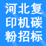 河北復(fù)印機(jī)碳粉招標(biāo)信息