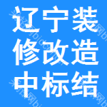 遼寧裝修改造中標(biāo)結(jié)果