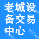 老城区设备交易中心