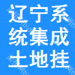 遼寧系統(tǒng)集成土地掛牌