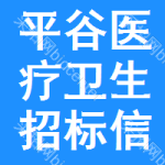 平谷區(qū)醫(yī)療衛(wèi)生招標(biāo)信息