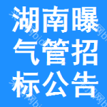 湖南曝氣管招標(biāo)公告