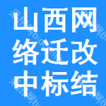 山西網(wǎng)絡(luò)遷改中標(biāo)結(jié)果