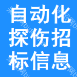 自動(dòng)化探傷招標(biāo)信息