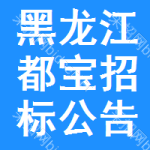 黑龍江都寶招標(biāo)公告