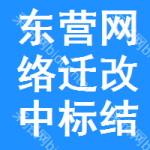 東營(yíng)網(wǎng)絡(luò)遷改中標(biāo)結(jié)果