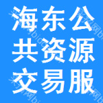 海东公共资源交易服务平台