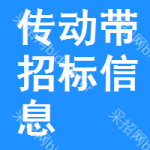 傳動(dòng)帶招標(biāo)信息