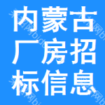 內(nèi)蒙古廠房招標(biāo)信息