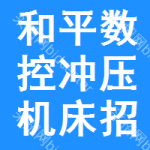 和平區(qū)數(shù)控沖壓機(jī)床招標(biāo)公告