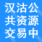 汉沽区公共资源交易中心