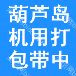 葫蘆島機(jī)用打包帶中標(biāo)結(jié)果