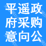 平遥政府采购意向公开