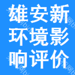 雄安新區(qū)環(huán)境影響評價中標(biāo)結(jié)果