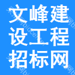 文峰区建设工程招标网
