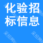 化驗(yàn)招標(biāo)信息