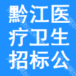 黔江區(qū)醫(yī)療衛(wèi)生招標(biāo)公告