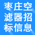 棗莊空濾器招標(biāo)信息