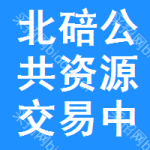 北碚区公共资源交易中心