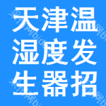 天津溫濕度發(fā)生器招標(biāo)公告